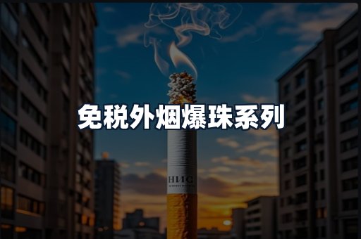 免税外烟爆珠系列
