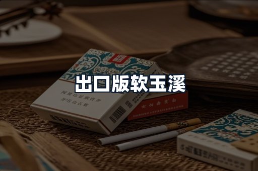 出口版软玉溪