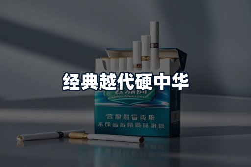 经典越代硬中华